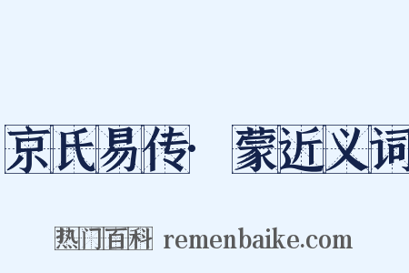 京氏易传·蒙近义词是什么意思的图片
